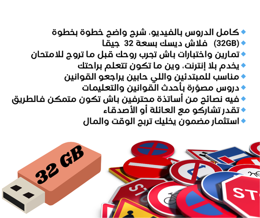 فلاشة تعليم السياقة