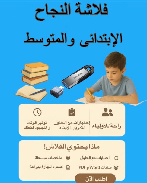 فلاشة النجاح